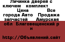 Личинка дверей с ключем  (комплект) dongfeng  › Цена ­ 1 800 - Все города Авто » Продажа запчастей   . Амурская обл.,Благовещенский р-н